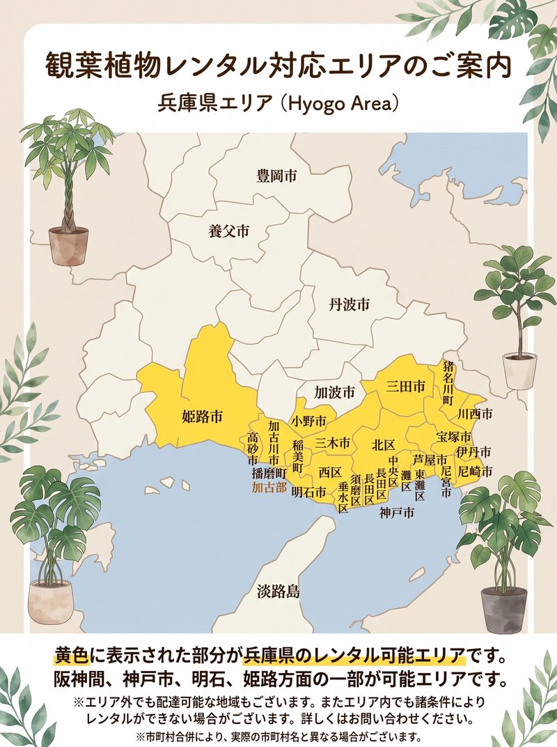 兵庫県の植木レンタル対応エリア地図（神戸市・西宮市・尼崎市・明石市・加古川市など。黄色が対応エリア）